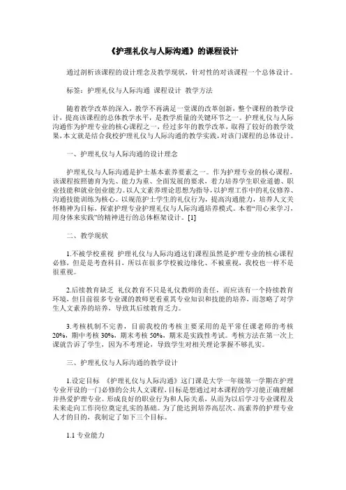 《护理礼仪与人际沟通》的课程设计