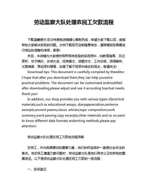劳动监察大队处理农民工欠款流程