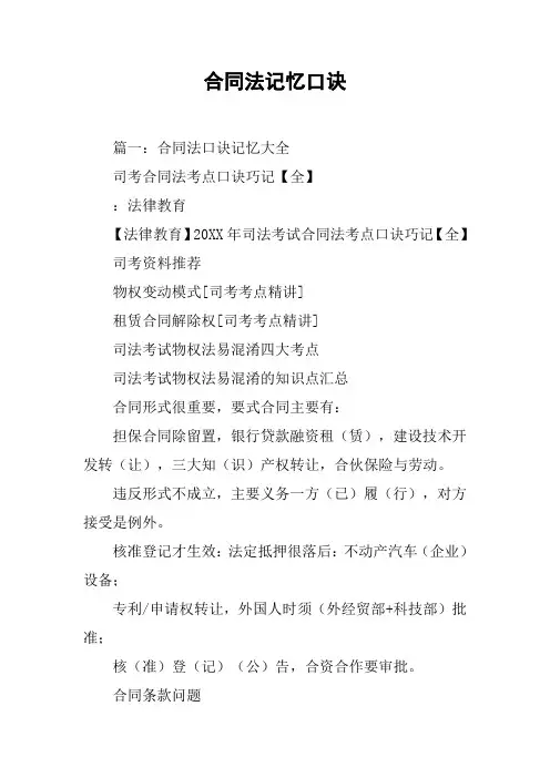 合同法记忆口诀[工作范文]
