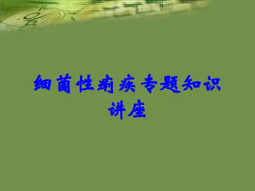 细菌性痢疾专题知识讲座