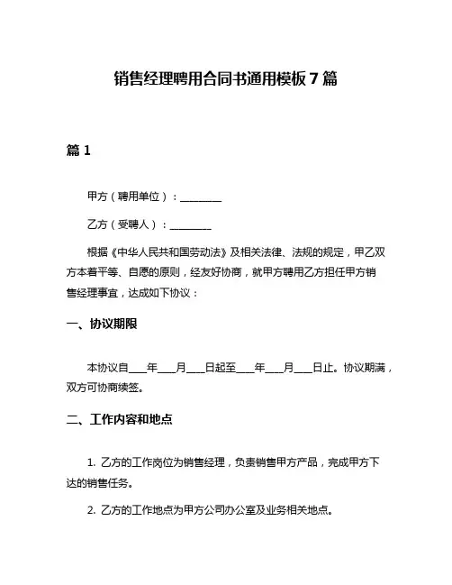 销售经理聘用合同书通用模板7篇