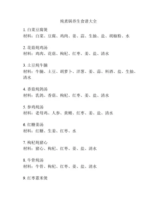 炖煮锅养生食谱大全