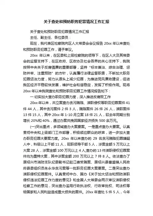 关于查处和预防职务犯罪情况工作汇报