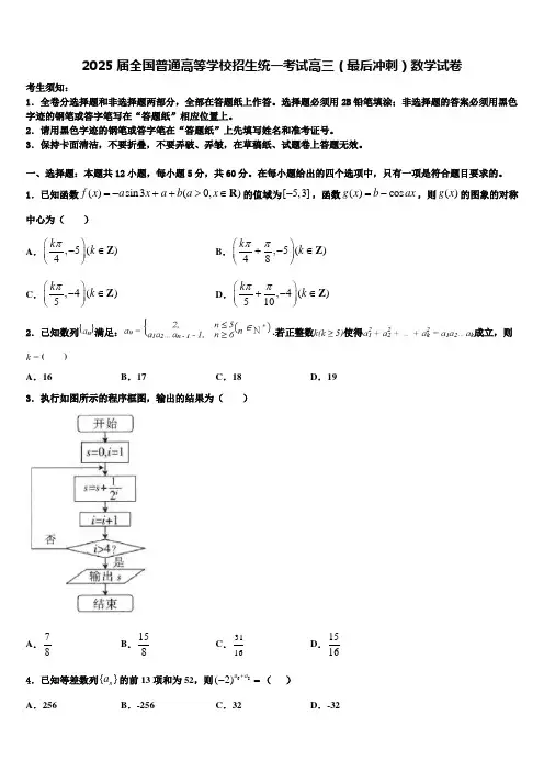 2025届全国普通高等学校招生统一考试高三(最后冲刺)数学试卷含解析