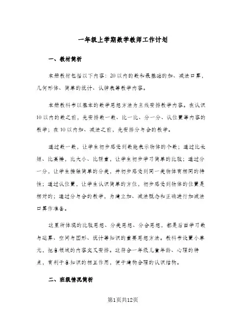 一年级上学期数学教师工作计划(三篇)