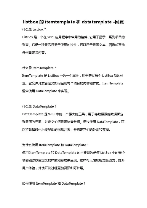 listbox的itemtemplate和datatemplate -回复