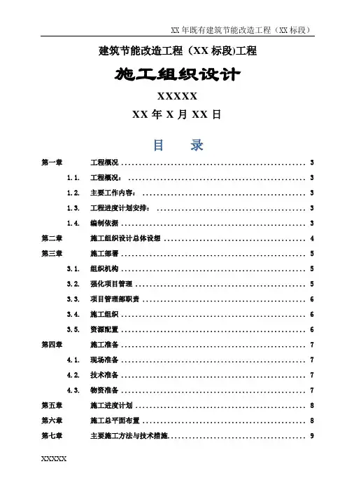 建筑外墙保温施工组织设计