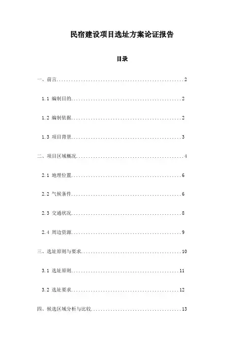 民宿建设项目选址方案论证报告