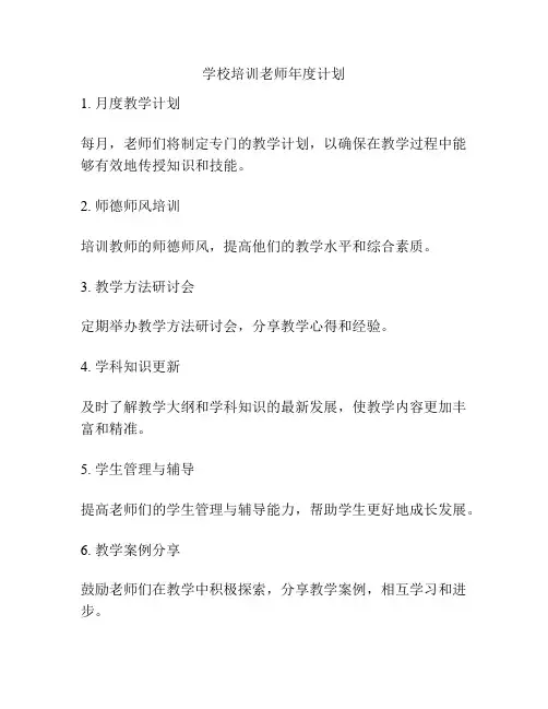 学校培训老师年度计划