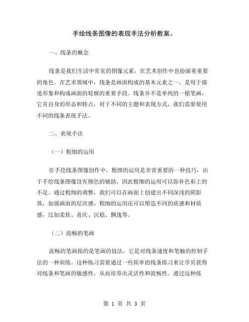 手绘线条图像的表现手法分析教案