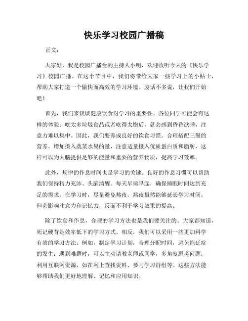 快乐学习校园广播稿