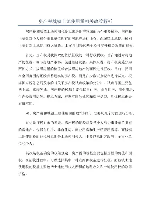 房产税城镇土地使用税相关政策解析