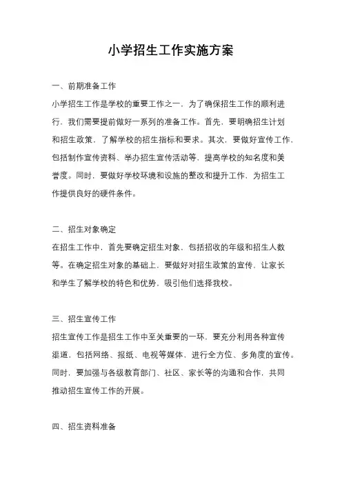 小学招生工作实施方案