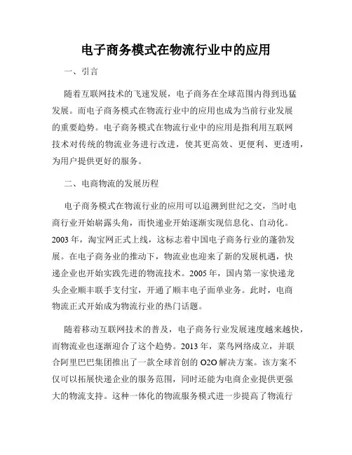 电子商务模式在物流行业中的应用