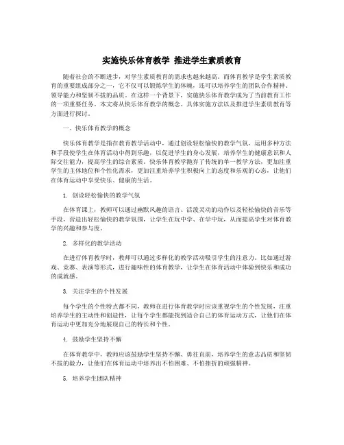 实施快乐体育教学 推进学生素质教育