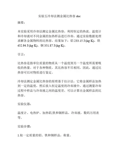 实验五冷却法测金属比热容 doc