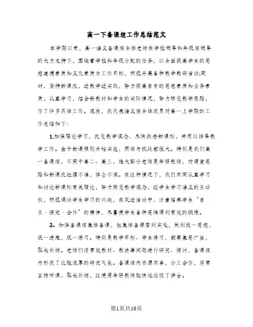 高一下备课组工作总结范文(6篇)