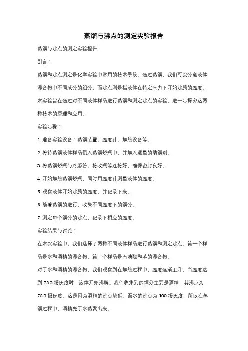蒸馏与沸点的测定实验报告