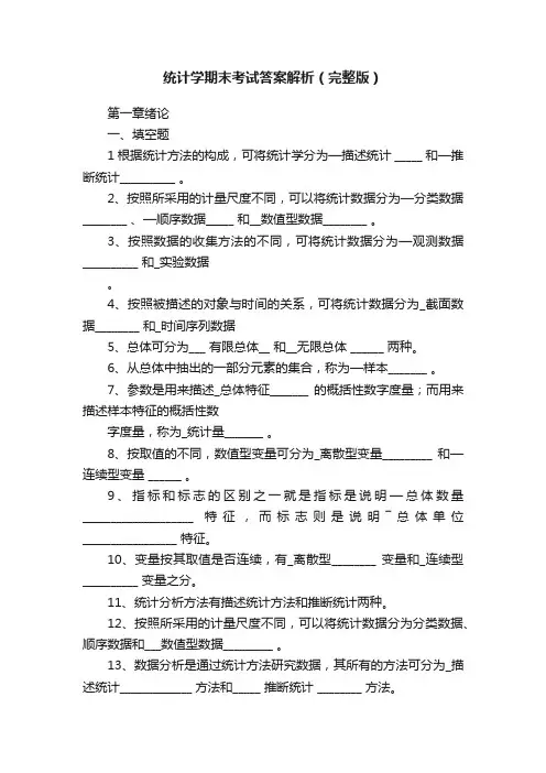 统计学期末考试答案解析（完整版）