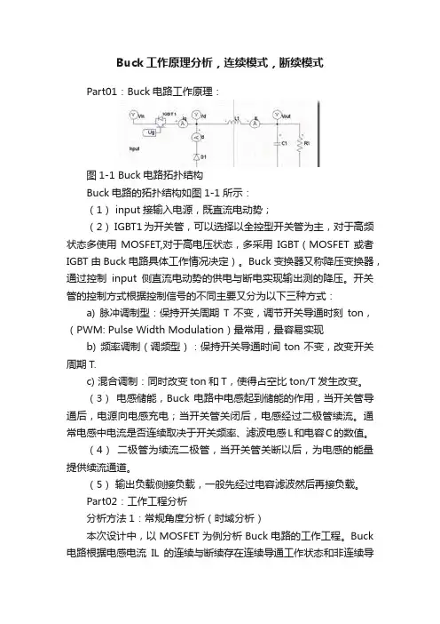 Buck工作原理分析，连续模式，断续模式