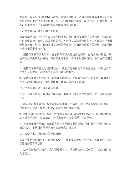 音乐经验交流发言稿范文