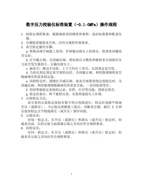 09.操作程序(-0.1—1.6MPa)数字压力真空计标准装置