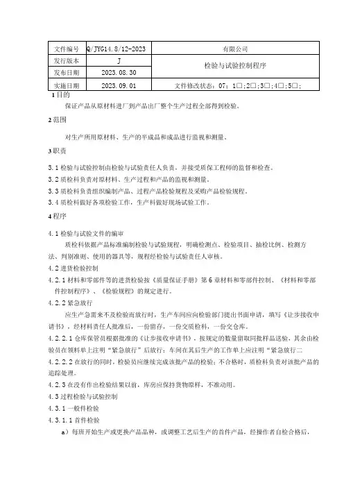 最新2023年TSG072019特种设备制造12检验和试验控制程序