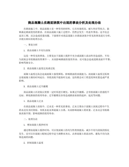 商品混凝土在路面浇筑中出现的事故分析及处理办法