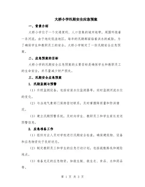 大桥小学汛期安全应急预案