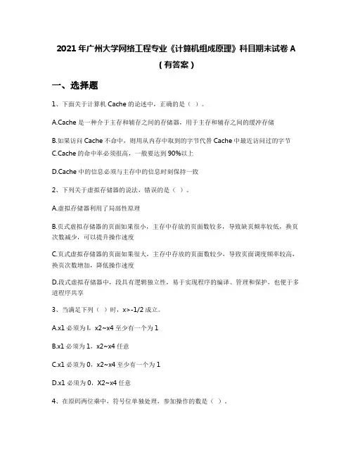 2021年广州大学网络工程专业《计算机组成原理》科目期末试卷A(有答案)