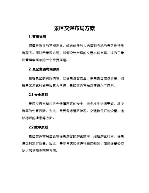 景区交通布局方案