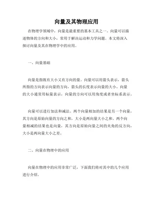 向量及其物理应用