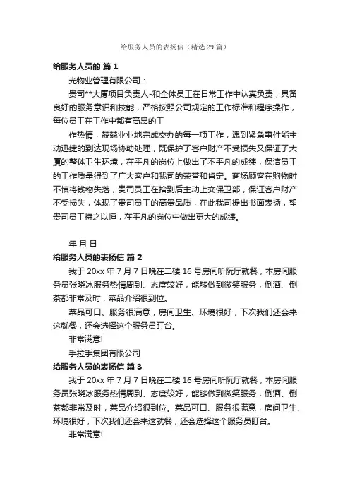 给服务人员的表扬信（精选29篇）