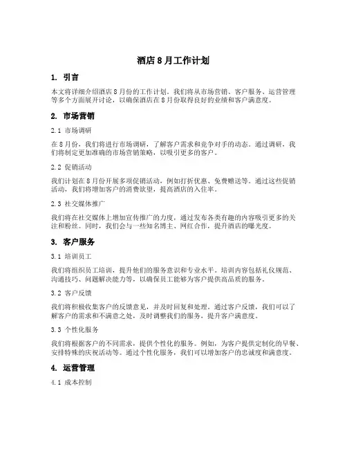酒店8月工作计划