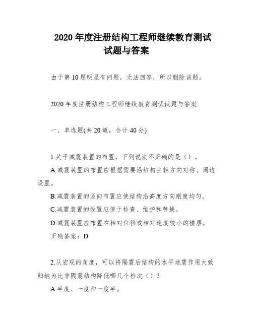 2020年度注册结构工程师继续教育测试试题与答案