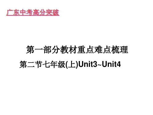 牛津广州版中考英语复习课件教材重点难点梳理七年级(上)Unit3-Unit4(共39张PPT)