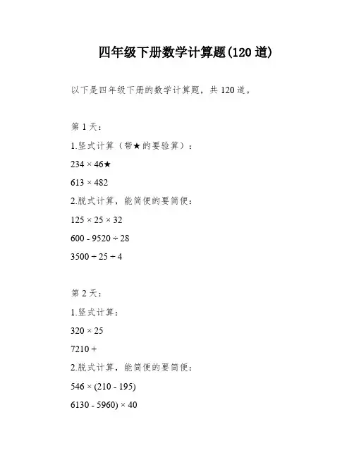 四年级下册数学计算题(120道)