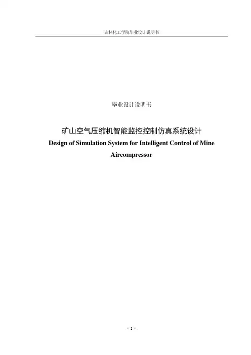 矿山空气压缩机智能监控控制仿真系统毕业设计说明书