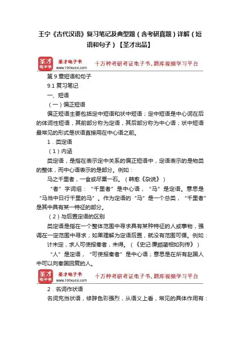 王宁《古代汉语》复习笔记及典型题（含考研真题）详解（短语和句子）【圣才出品】