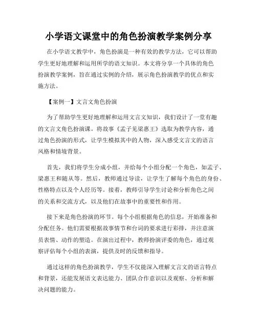 小学语文课堂中的角色扮演教学案例分享