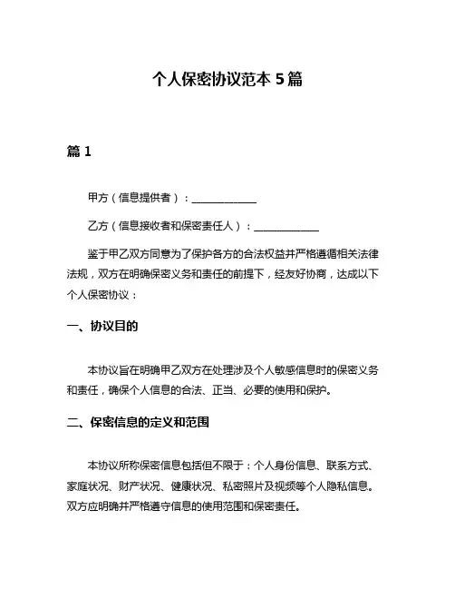 个人保密协议范本5篇