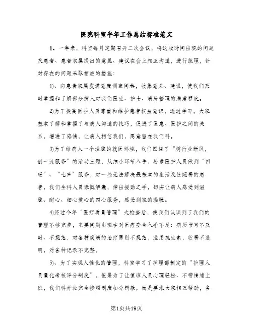 医院科室半年工作总结标准范文（5篇）