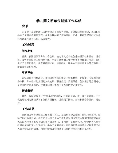 幼儿园文明单位创建工作总结