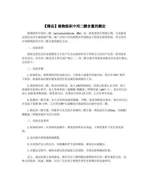 【精品】植物组织中丙二醛含量的测定
