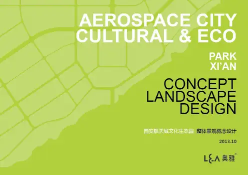 西安航天城文化生态园整体景观概念设计