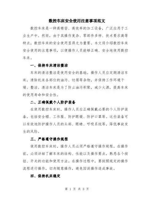 数控车床安全使用注意事项范文