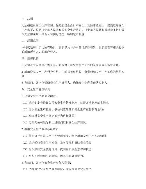 船员安全生产管理制度