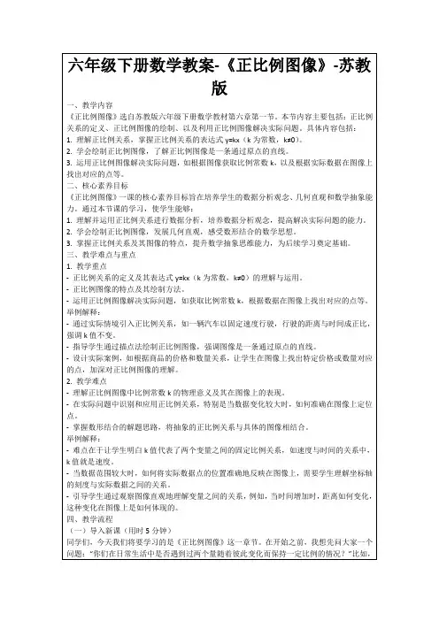 六年级下册数学教案-《正比例图像》-苏教版