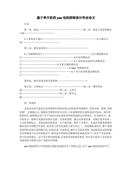 基于单片机的pwm电机控制设计毕业论文