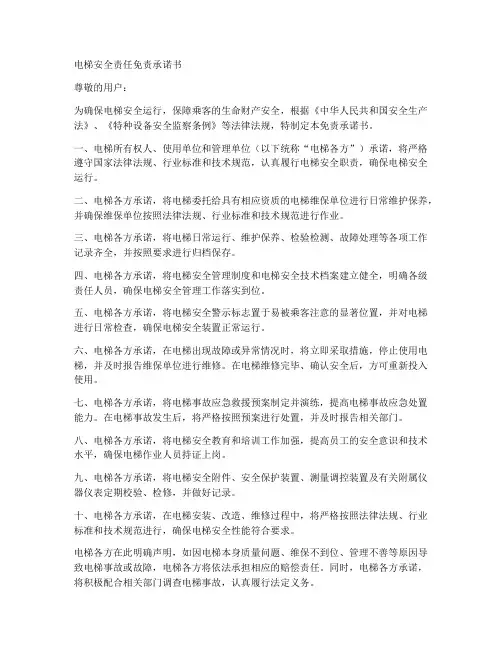 电梯安全责任免责承诺书